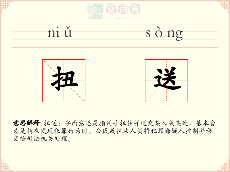 扭送