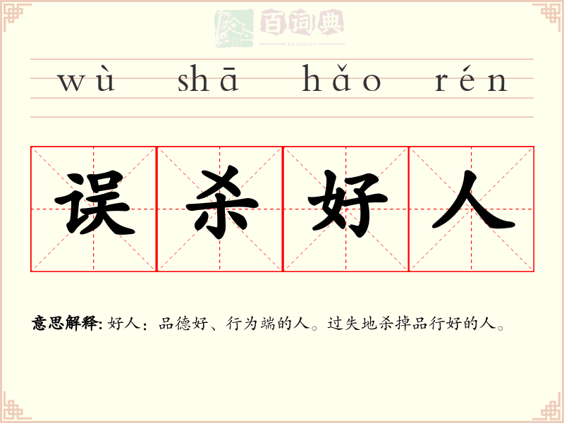 误杀好人