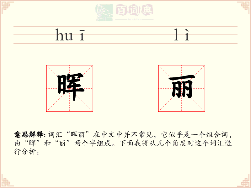 晖丽