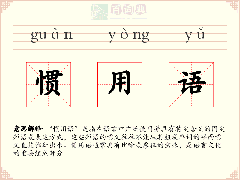 惯用语