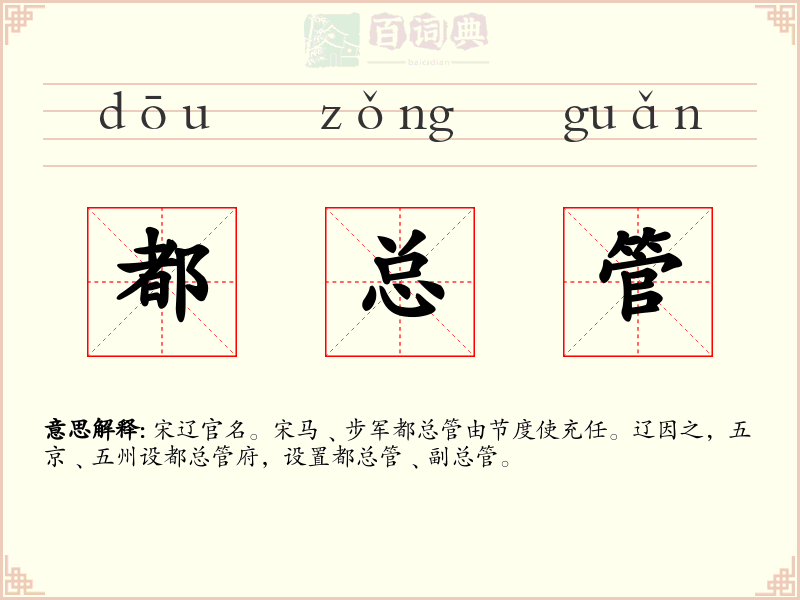 都总管