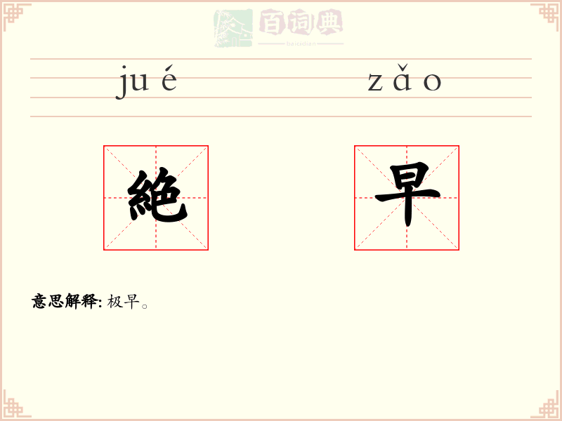 絶早