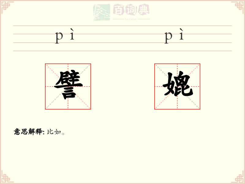 譬媲