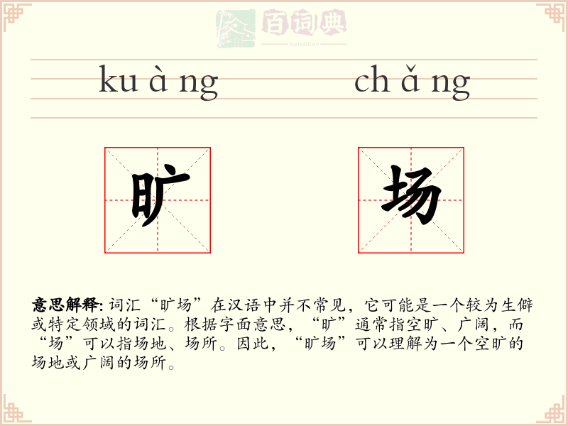 旷场
