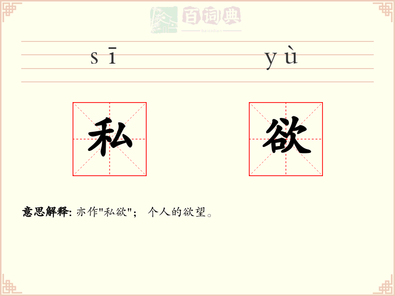 私欲