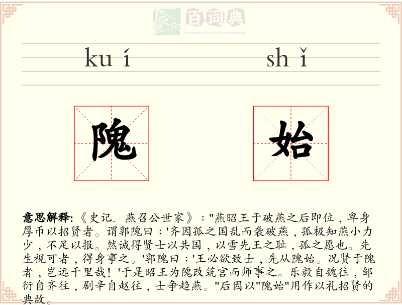 隗始