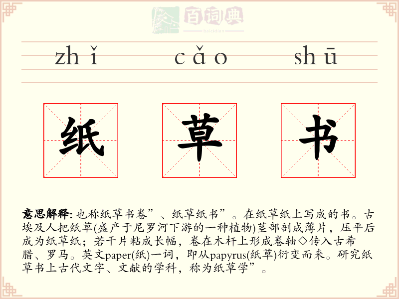 纸草书
