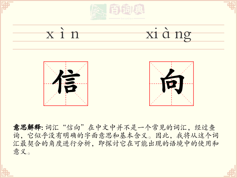 信向