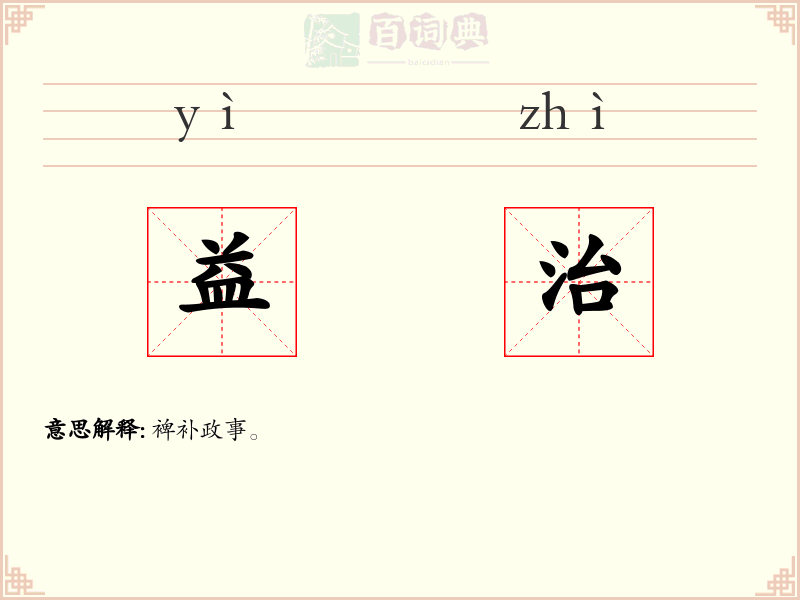 益治