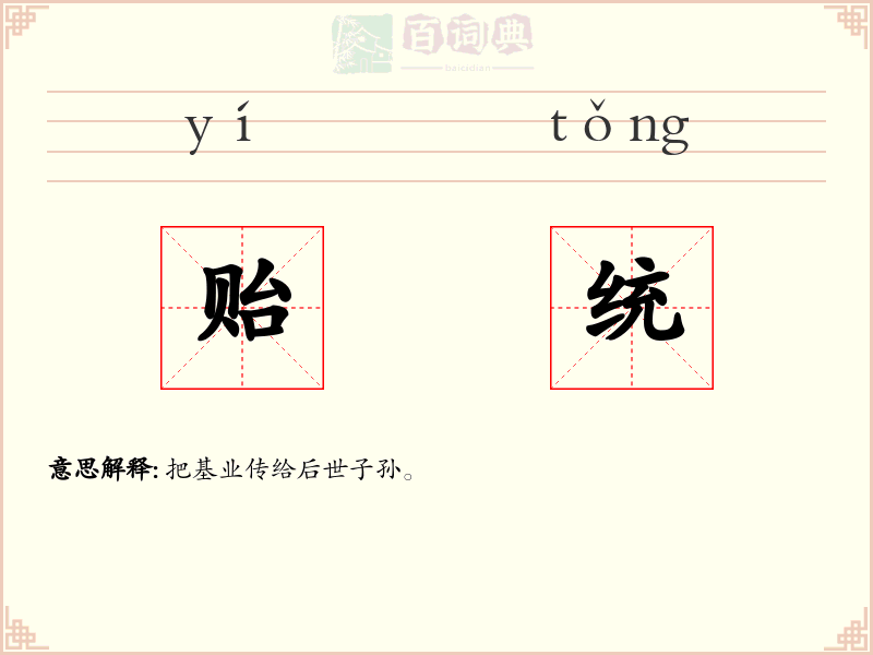贻统