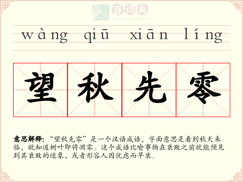 望秋先零