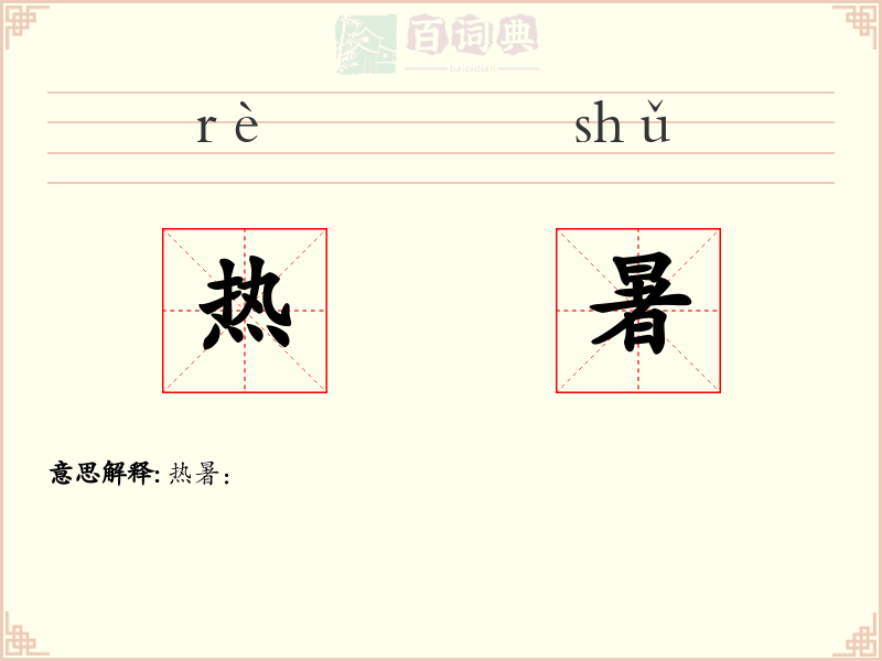 热暑