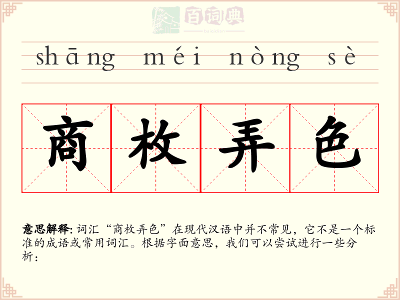 商枚弄色