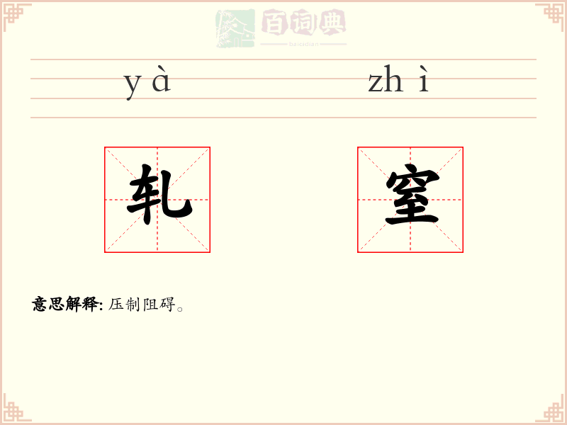轧窒