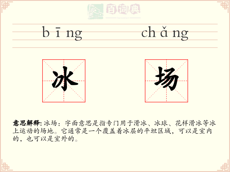 冰场