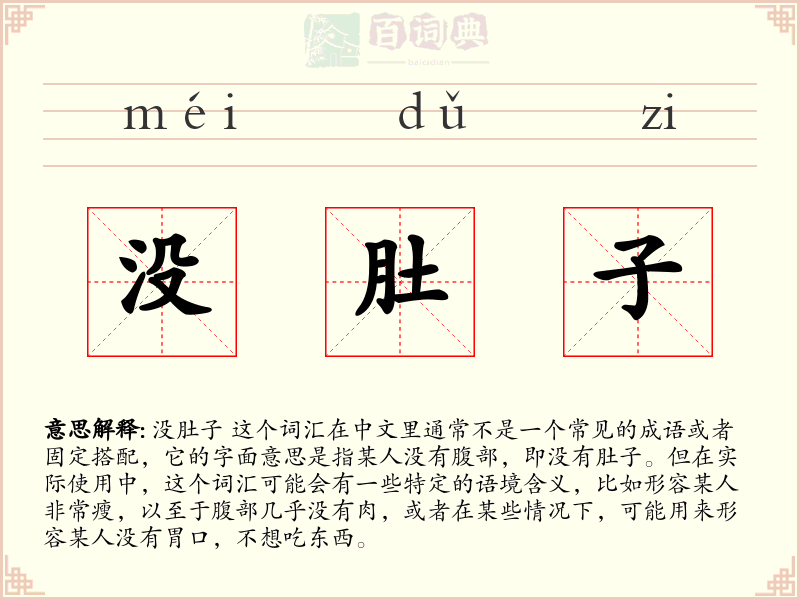 没肚子