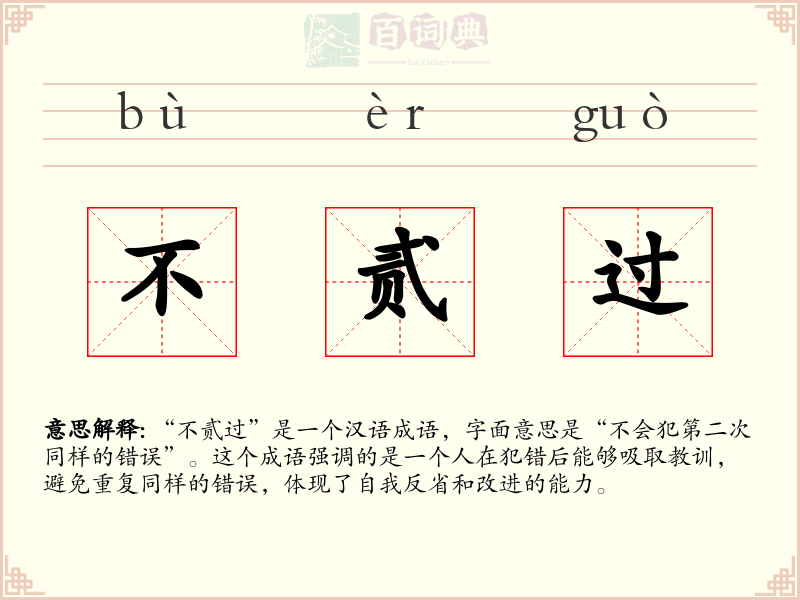 不贰过