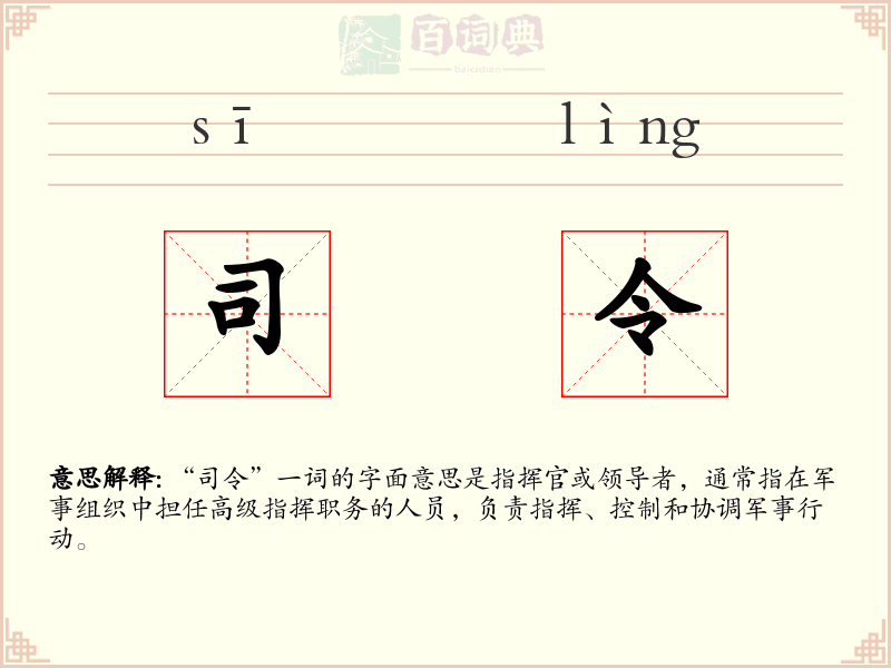 司令