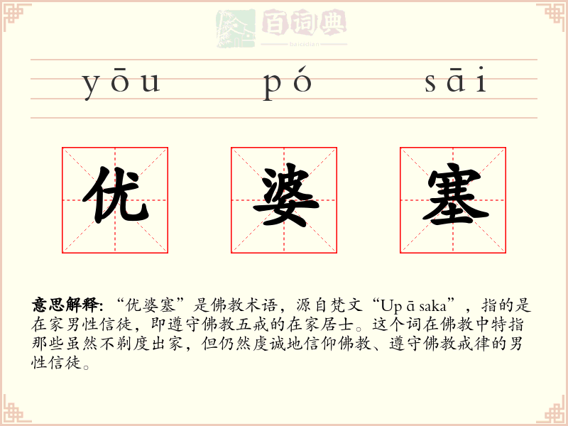 优婆塞