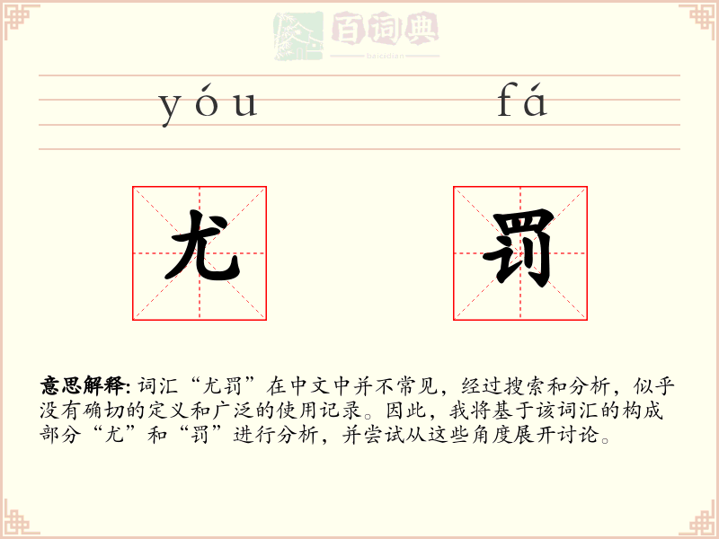 尤罚