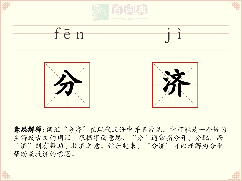 分济