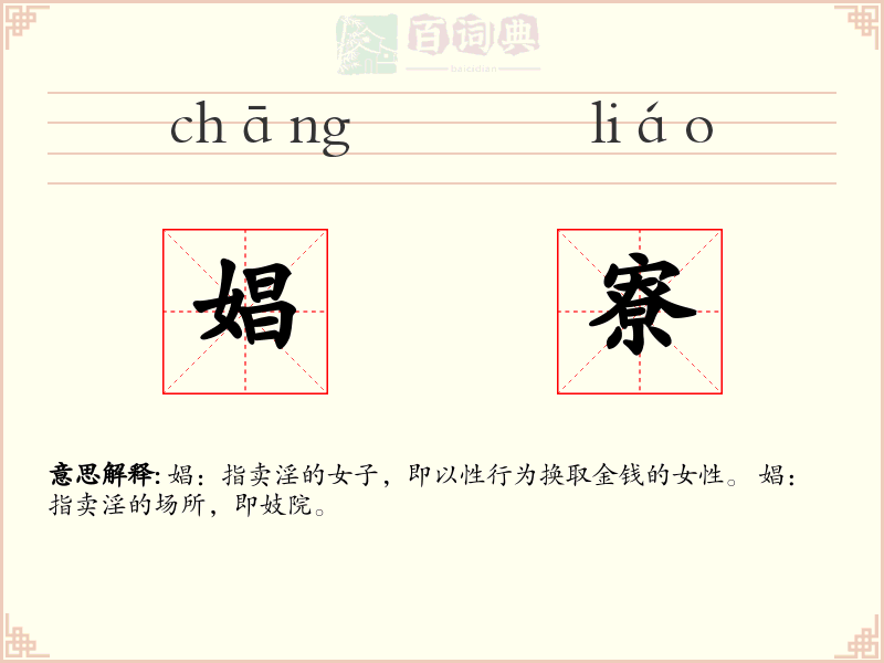 娼寮