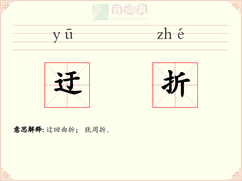 迂折