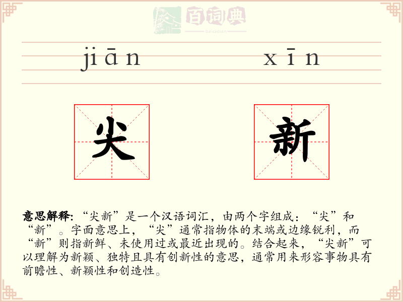 尖新