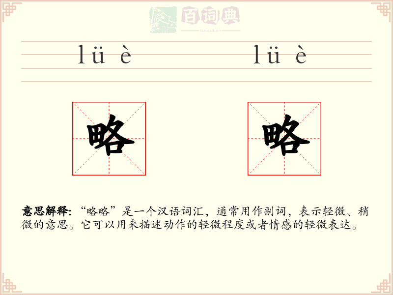 略略