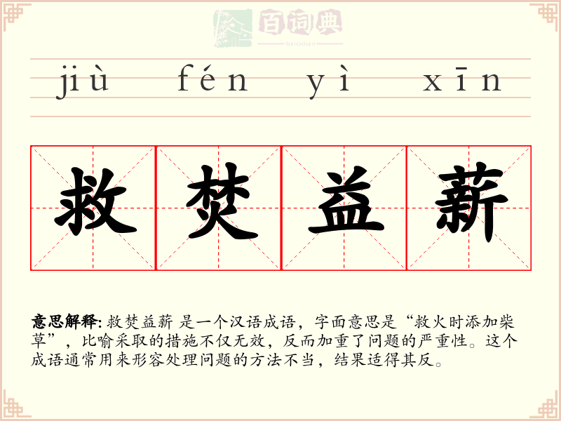 救焚益薪