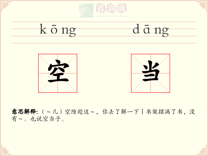 空当