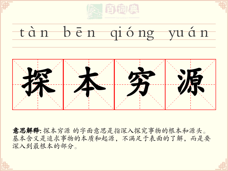 探本穷源