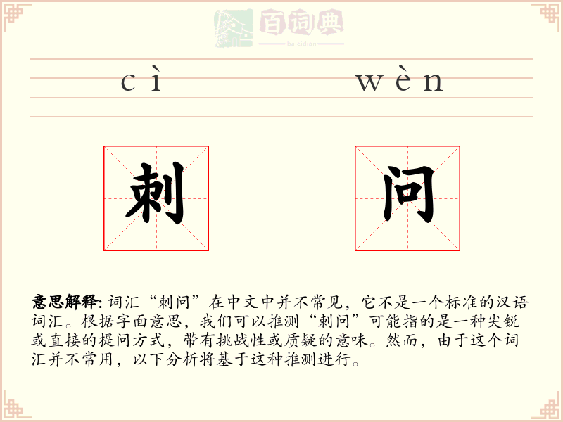 刺问