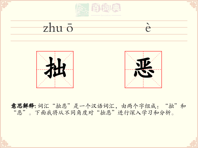 拙恶