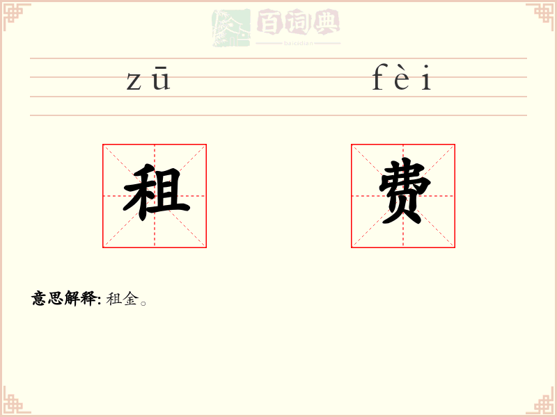 租费