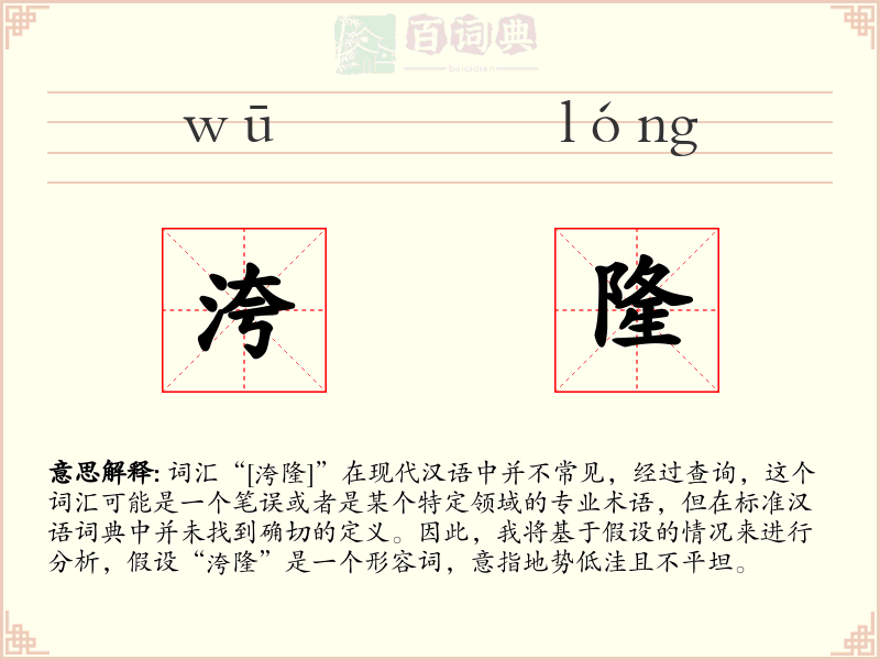 洿隆