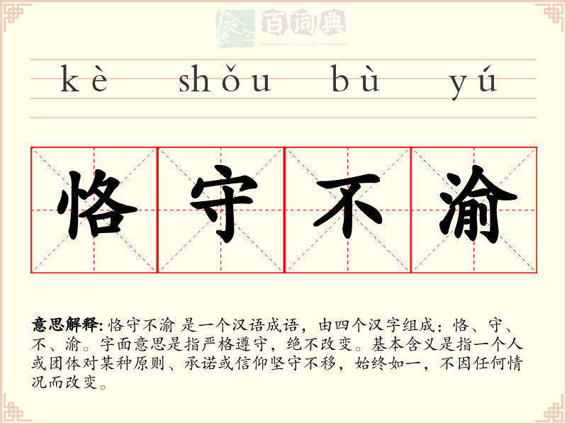 恪守不渝