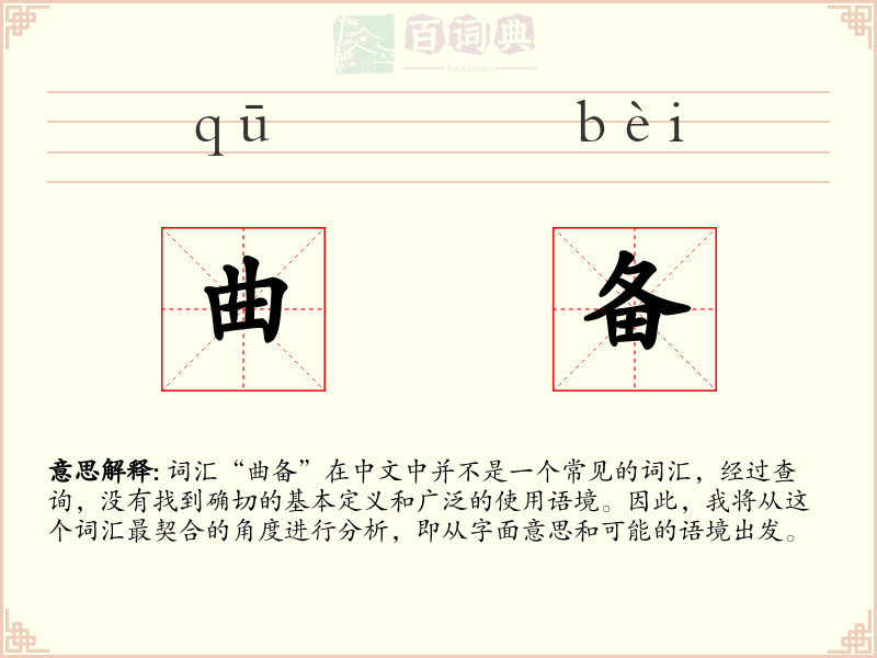 曲备