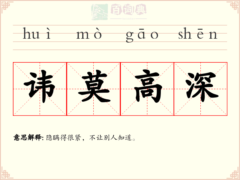 讳莫高深