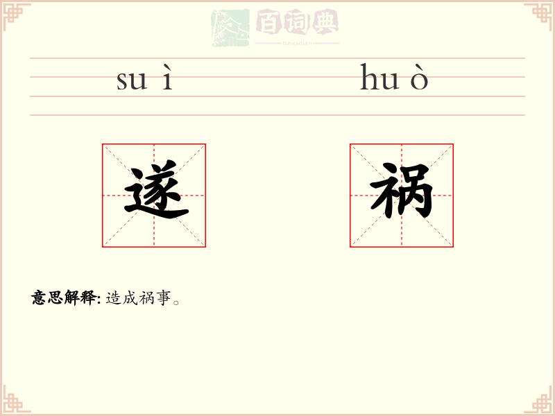 遂祸