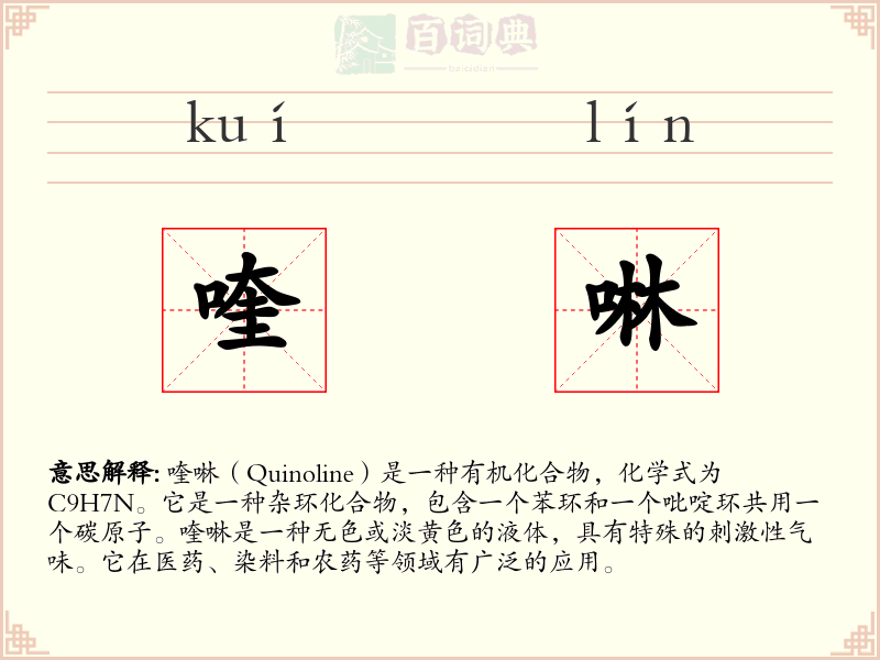 喹啉