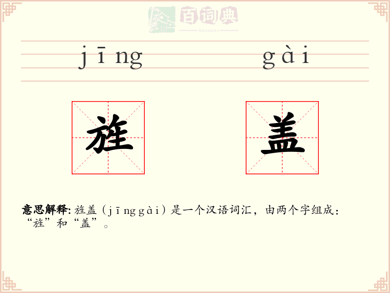 旌盖