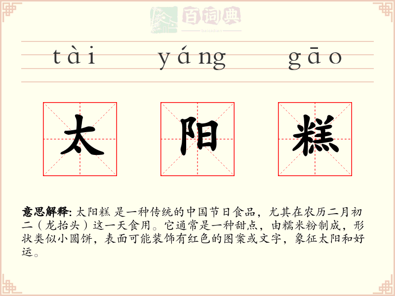 太阳糕