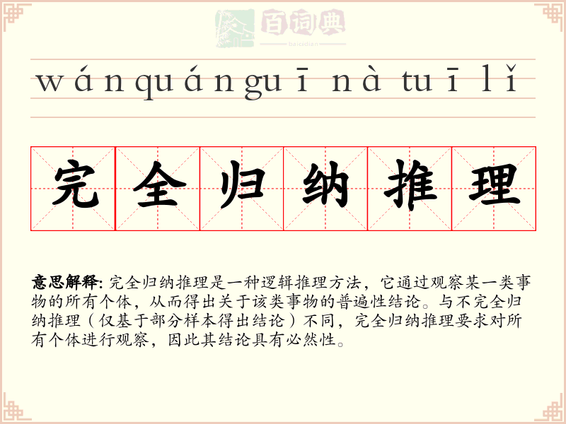 完全归纳推理