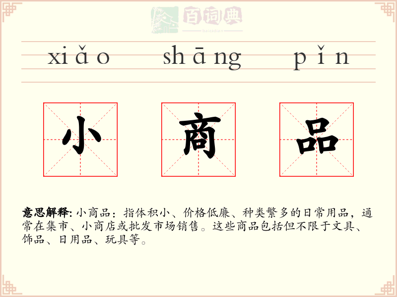 小商品
