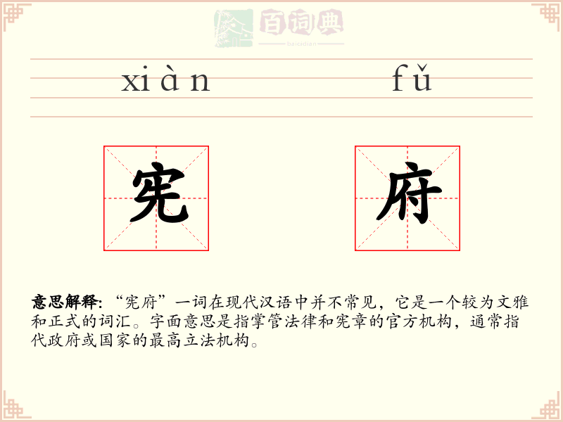宪府