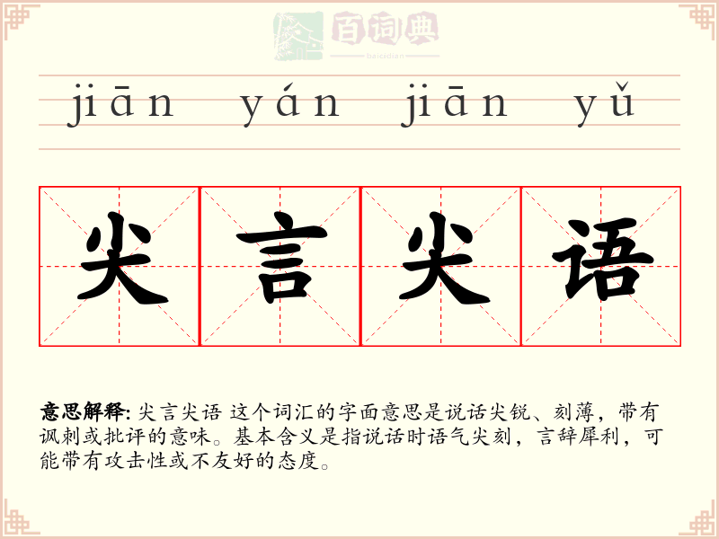 尖言尖语