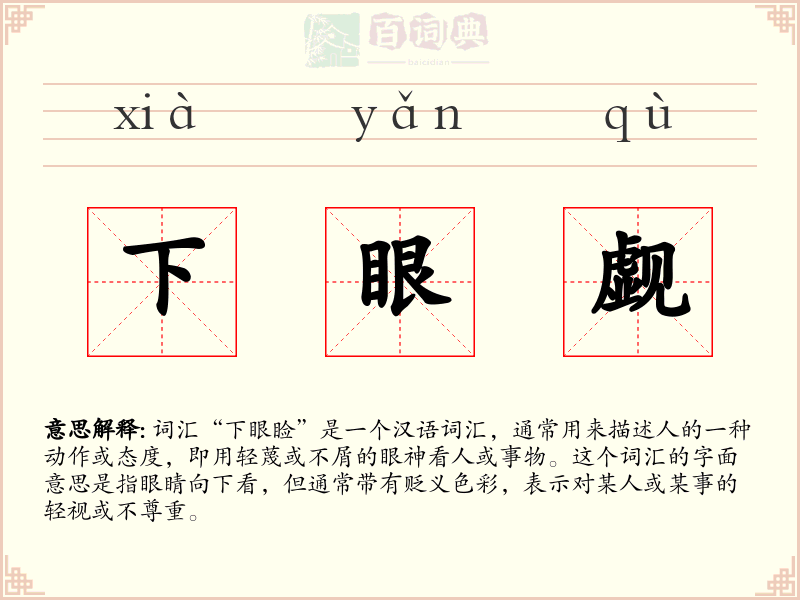 下眼觑
