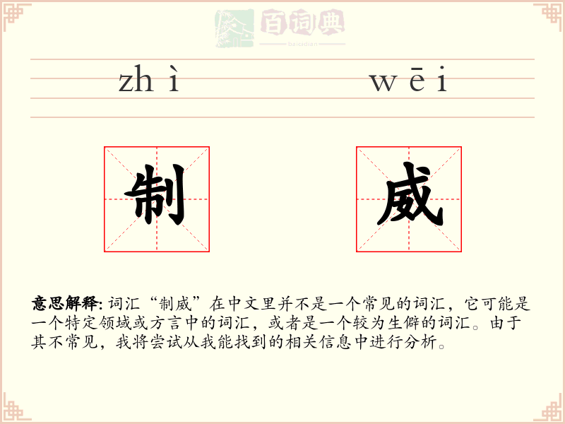 制威