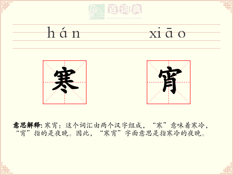 寒宵